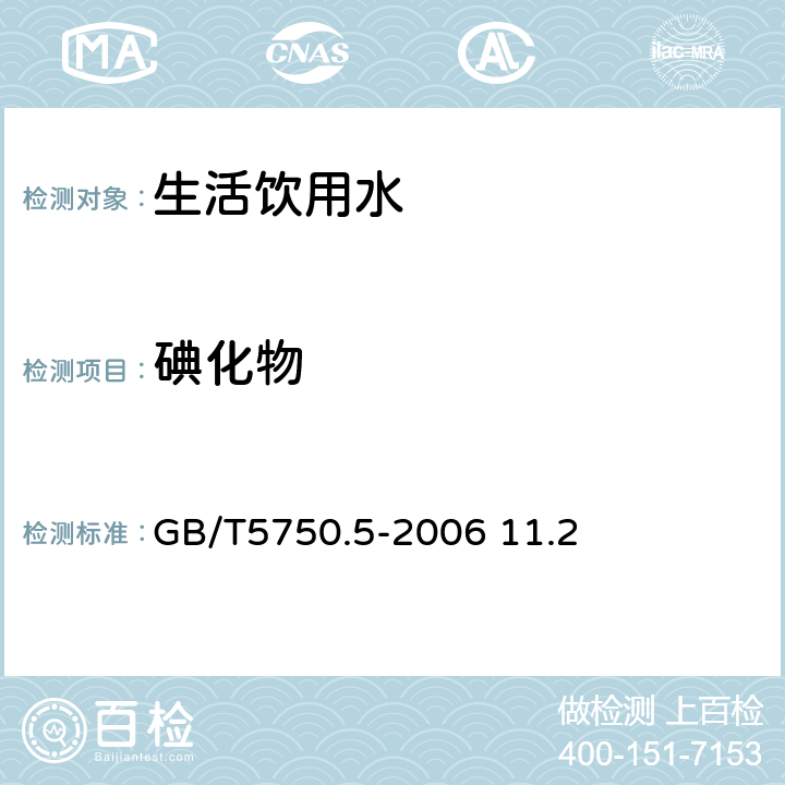 碘化物 生活饮用水标准检验方法 无机非金属指标 高浓度碘化物比色法 GB/T5750.5-2006 11.2