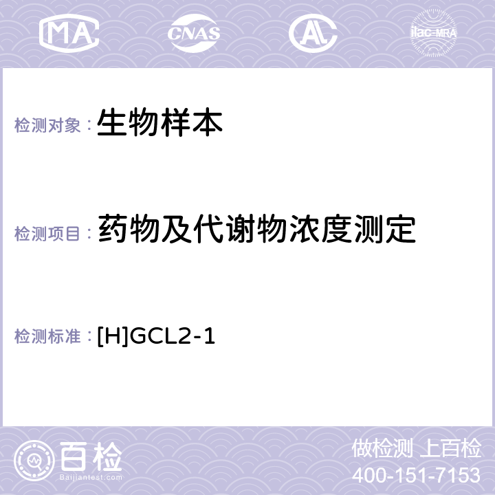 药物及代谢物浓度测定 “化学药制剂人体生物利用度和生物等效性研究指导原则”国食药监注[2005]106号[H]GCL2-1