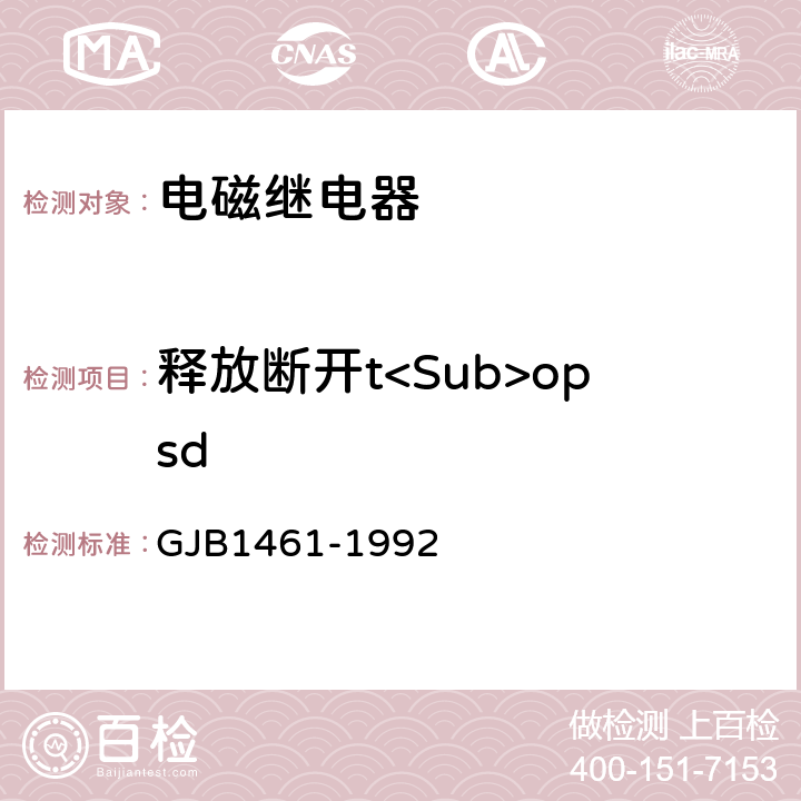 释放断开t<Sub>opsd 含可靠性指标的电磁继电器总规范 GJB1461-1992 3.10