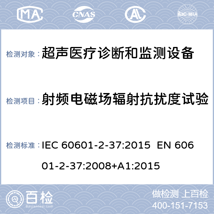 射频电磁场辐射抗扰度试验 医疗电气设备.第2-37部分:超声医疗诊断和监测设备安全的特殊要求 IEC 60601-2-37:2015 EN 60601-2-37:2008+A1:2015 202.6.2.3