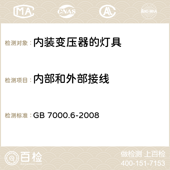 内部和外部接线 GB 7000.6-2008 灯具 第2-6部分:特殊要求 带内装式钨丝灯变压器或转换器的灯具