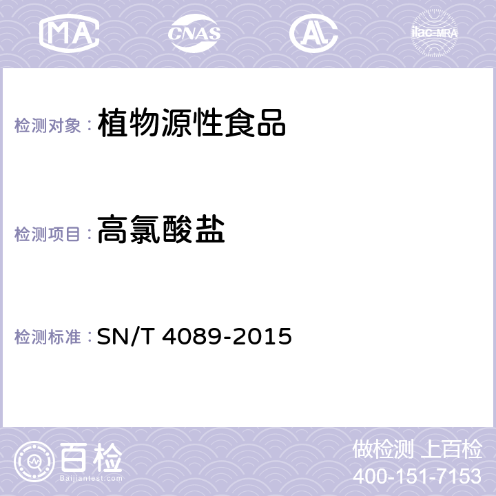 高氯酸盐 出口食品中高氯酸盐的测定 液相色谱-质谱/质谱法 SN/T 4089-2015