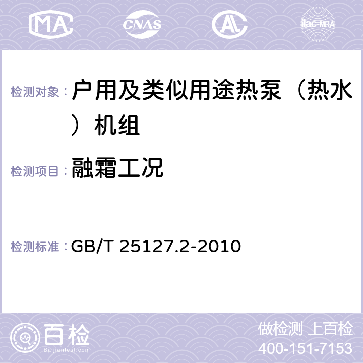 融霜工况 低环境温度空气源热泵（冷水）机组 第2部分：户用及类似用途热泵（热水）机组 GB/T 25127.2-2010 6.3.5.3