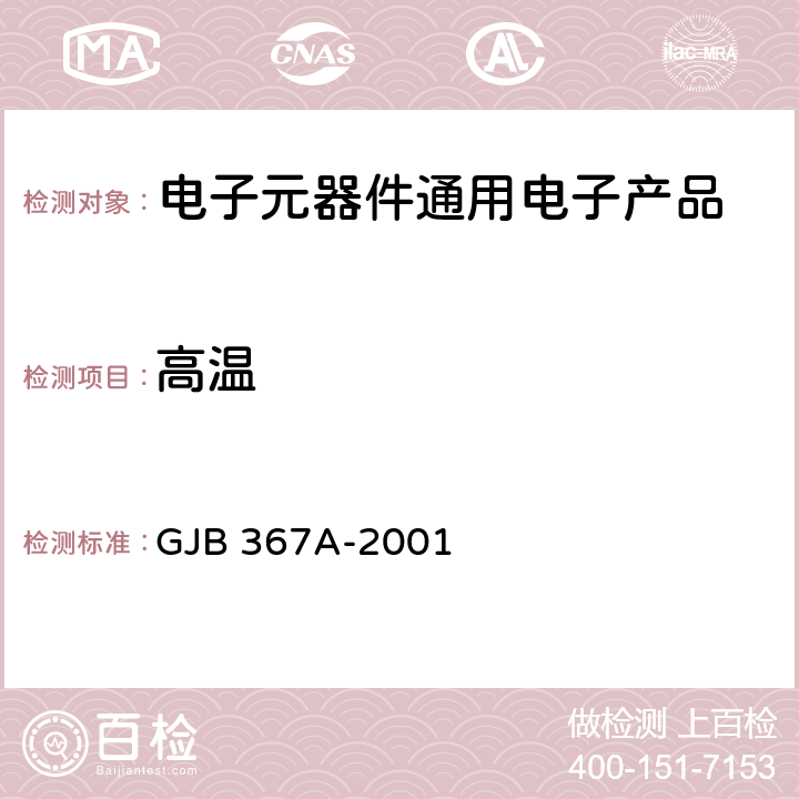 高温 军用通信设备通用规范 GJB 367A-2001 3.10.2.1方法A02