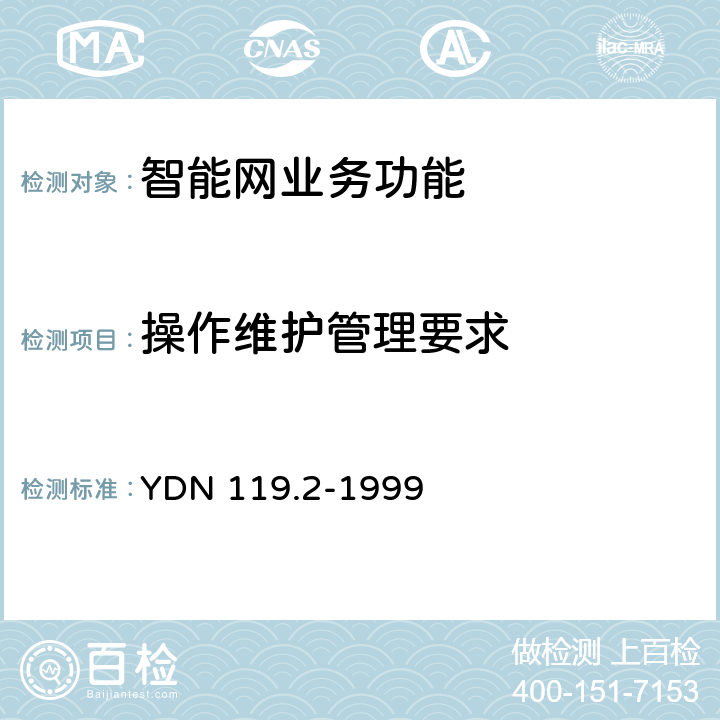 操作维护管理要求 中国智能网设备测试规范业务控制点(SCP)部分 YDN 119.2-1999 5.6
