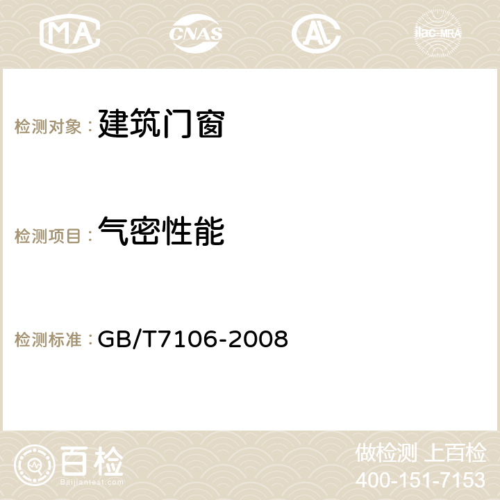 气密性能 建筑外窗气密、水密、抗风压性能分级及检测方法 GB/T7106-2008