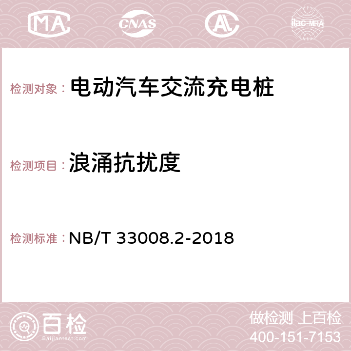 浪涌抗扰度 电动汽车充电设备检验试验规范第2部分:交流充电桩 NB/T 33008.2-2018 5.23.5.2