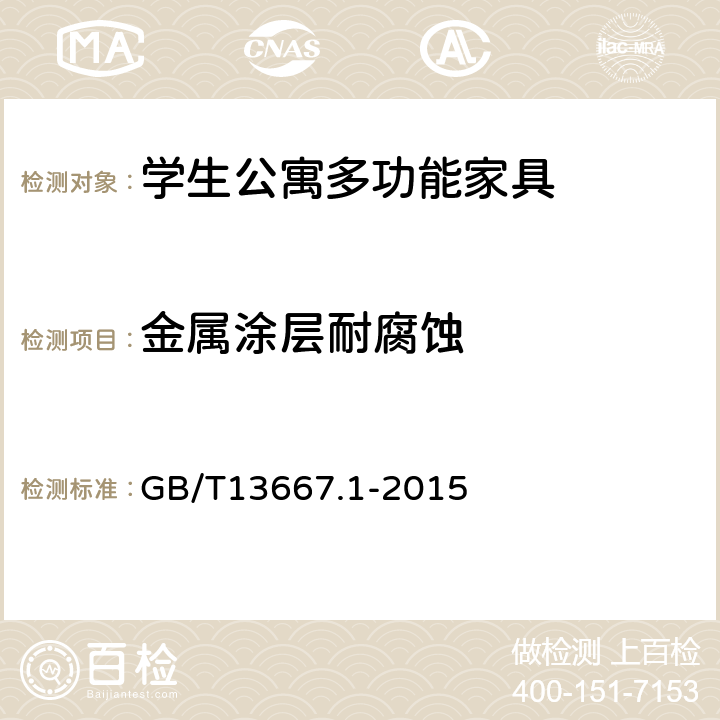 金属涂层耐腐蚀 钢制书架 第1部分:单、复柱书架 GB/T13667.1-2015 6.3.1.5