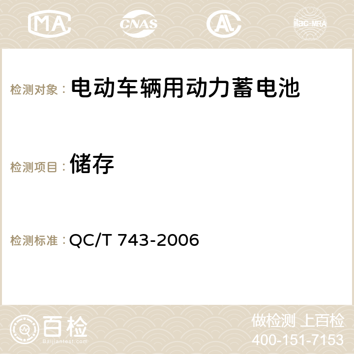 储存 电动汽车用锂离子蓄电池 QC/T 743-2006 5.1.9,6.2.10