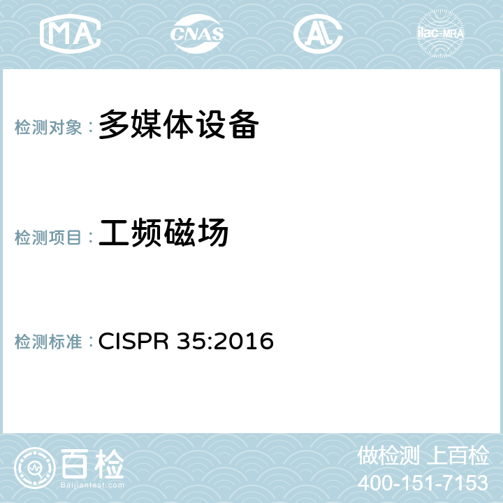 工频磁场 多媒体设备抗扰度限值和测量方法 CISPR 35:2016 4.2.3