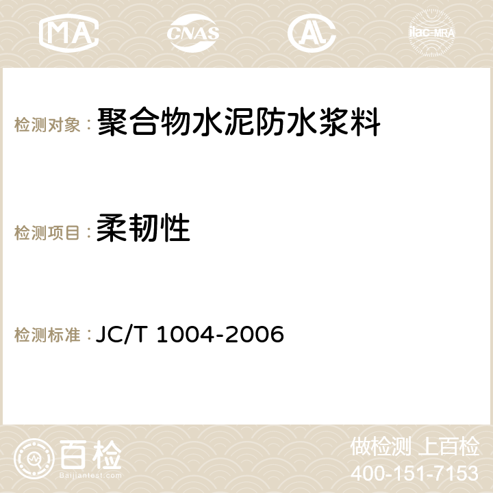 柔韧性 陶瓷砖填缝剂 JC/T 1004-2006 附录B