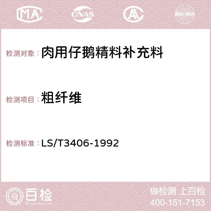 粗纤维 肉用仔鹅精料补充料 LS/T3406-1992 4.2.5