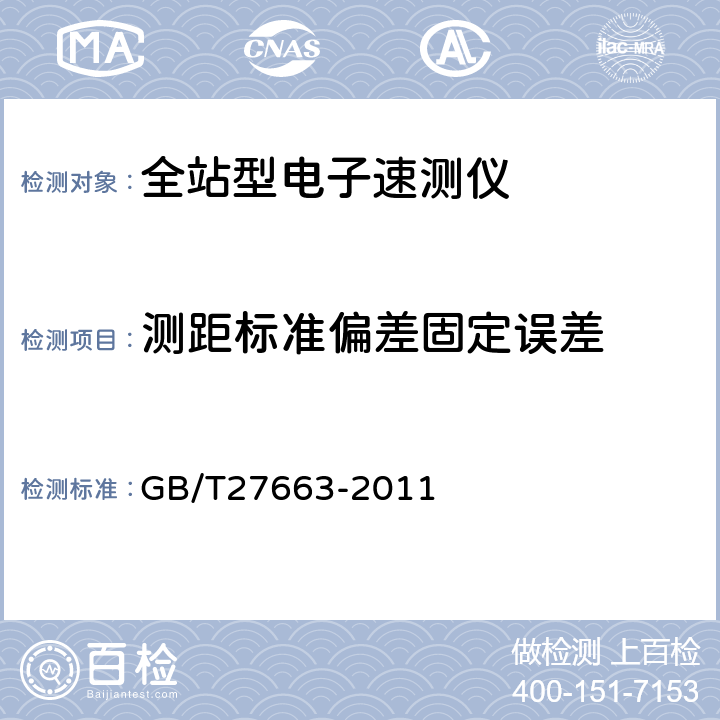 测距标准偏差固定误差 全站型电子速测仪 GB/T27663-2011 5.21