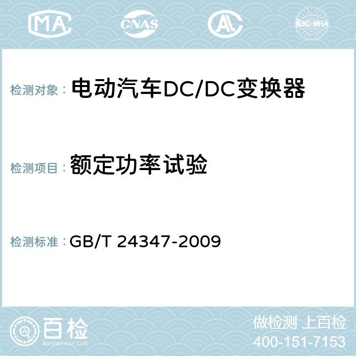 额定功率试验 电动汽车DC/DC变换器 GB/T 24347-2009 6.10