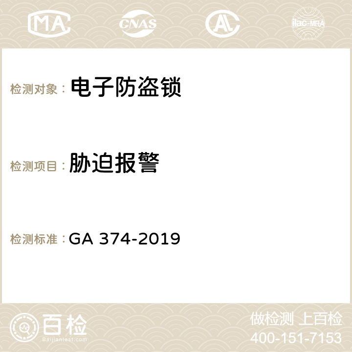 胁迫报警 电子防盗锁 GA 374-2019 6.4.10