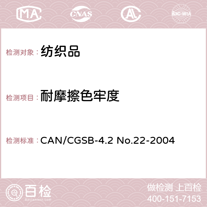 耐摩擦色牢度 纺织品试验方法：摩擦色牢度 CAN/CGSB-4.2 No.22-2004