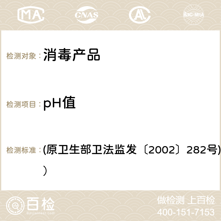 pH值 消毒技术规范 (原卫生部卫法监发〔2002〕282号)（2002年版） 2.2.1.4