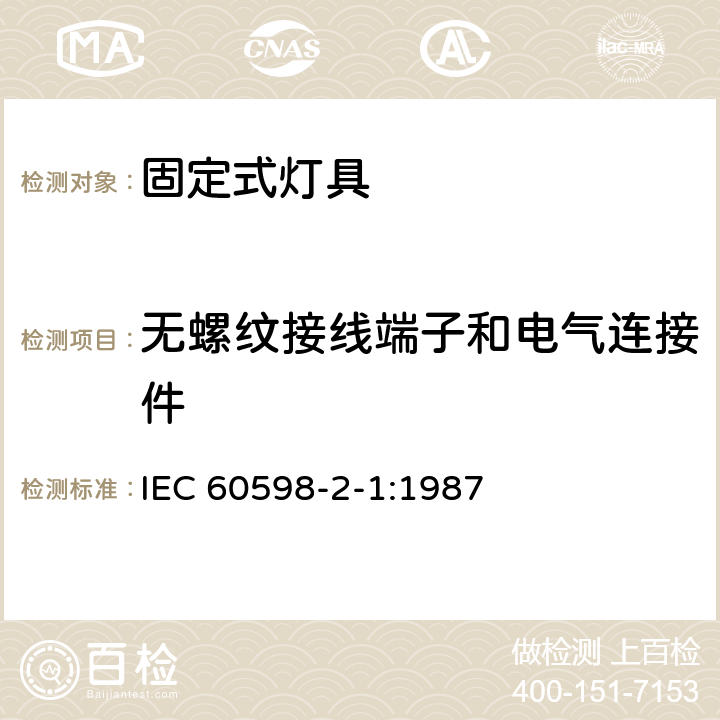 无螺纹接线端子和电气连接件 灯具第2-1部分:特殊要求 固定式通用灯具 IEC 60598-2-1:1987 1.9