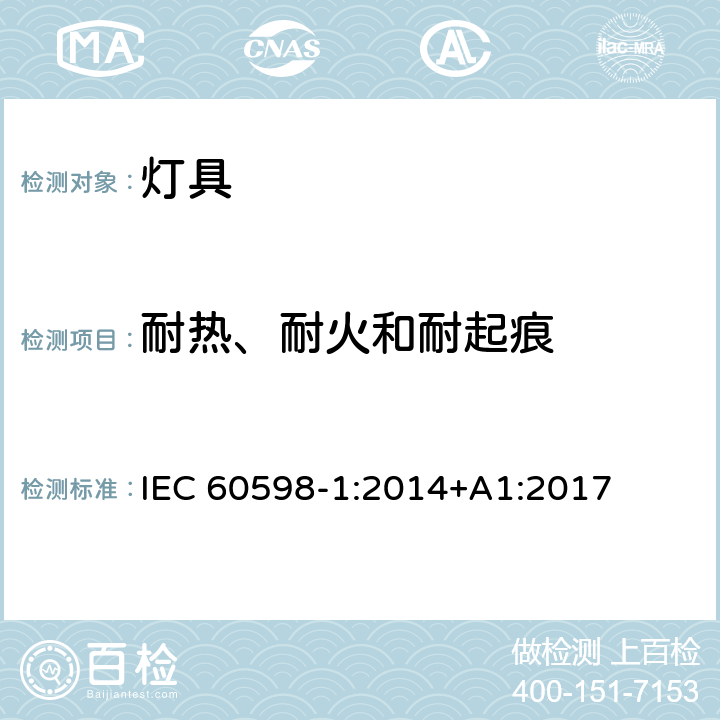 耐热、耐火和耐起痕 灯具 第1部分：一般要求与试验 IEC 60598-1:2014+A1:2017 13