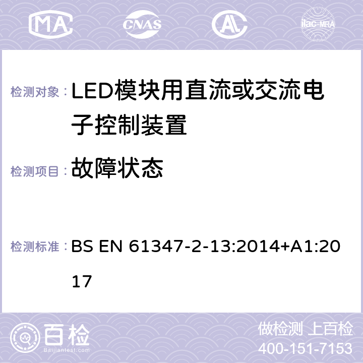 故障状态 灯的控制装置 第14部分：LED模块用直流或交流电子控制装置的特殊要求 BS EN 61347-2-13:2014+A1:2017 14