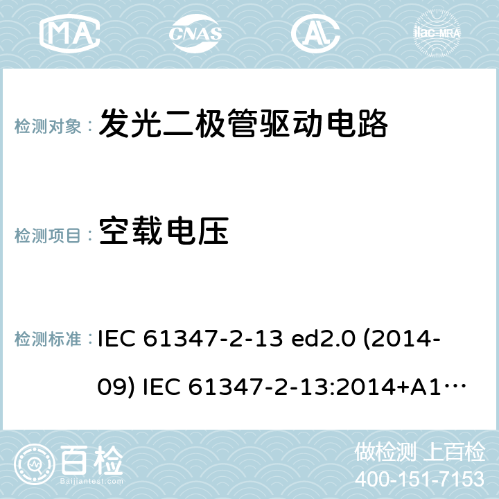 空载电压 灯的控制装置 第2-13部分：LED模块用直流或交流电子控制装置的特殊要求 IEC 61347-2-13 ed2.0 (2014-09) IEC 61347-2-13:2014+A1:2016 21