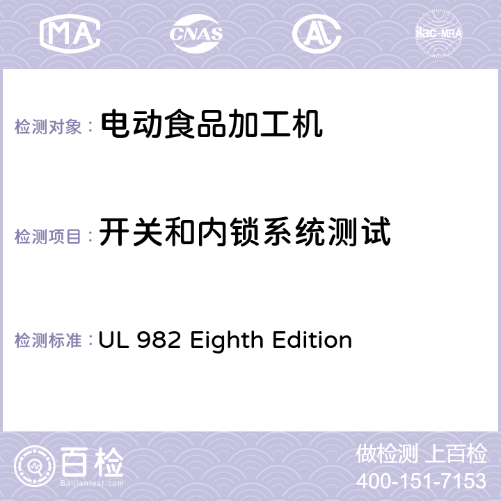 开关和内锁系统测试 马达操作类家用食物处理器具的安全 UL 982 Eighth Edition CL.56,CL.57,CL.58