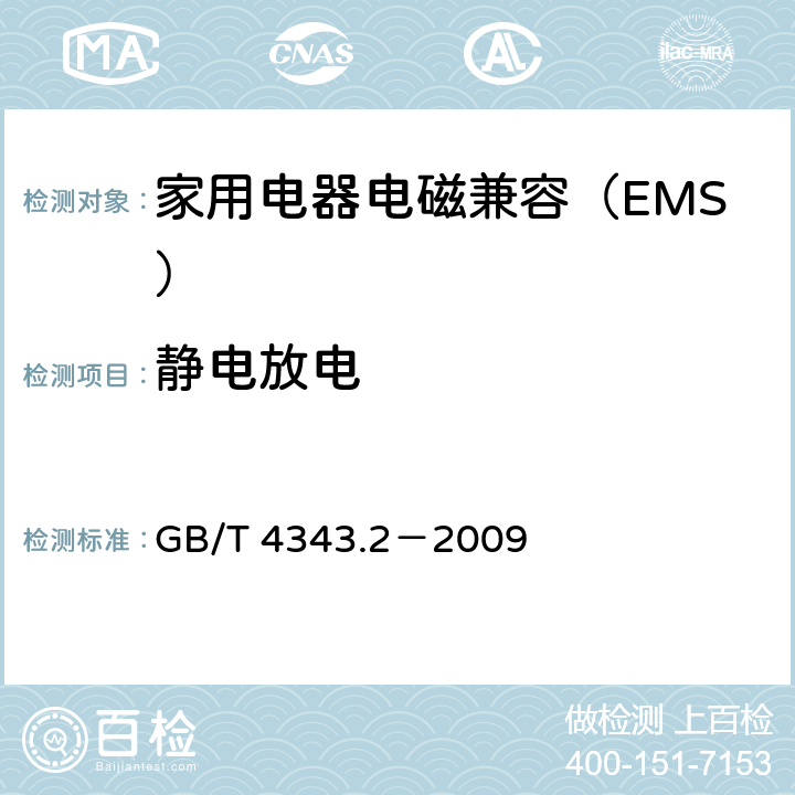 静电放电 家用电器﹑电动工具和类似器具的电磁兼容要求 第2部分：抗扰度 GB/T 4343.2－2009 5.1