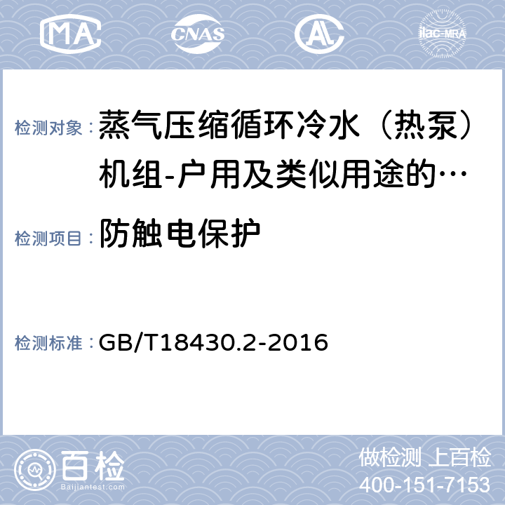 防触电保护 《蒸气压缩循环冷水（热泵）机组 第2部分：户用及类似用途的冷水（热泵）机组》 GB/T18430.2-2016 6.3.8