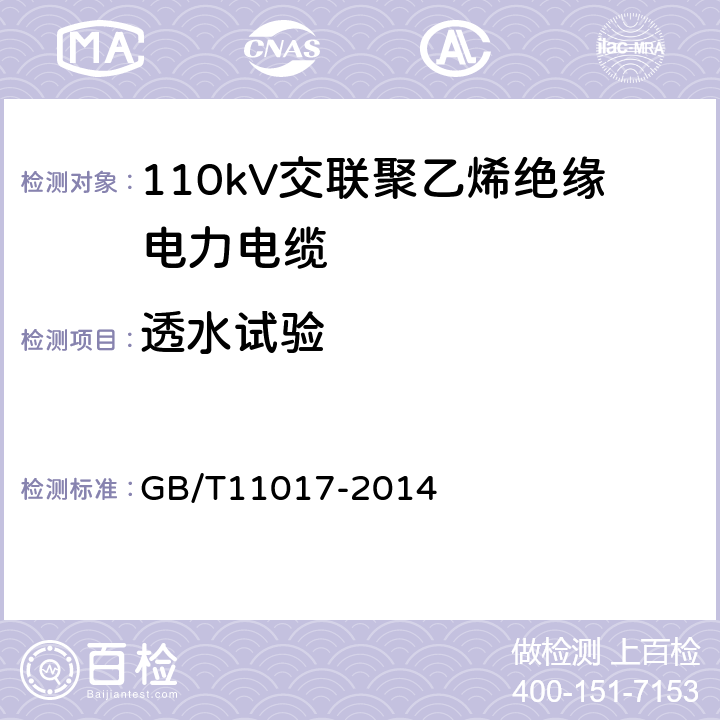 透水试验 110kV交联聚乙烯绝缘电力电缆及其附件 GB/T11017-2014 10.12