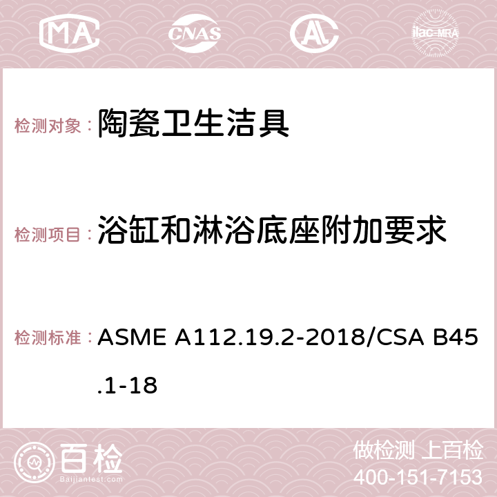 浴缸和淋浴底座附加要求 陶瓷卫生洁具 ASME A112.19.2-2018/CSA B45.1-18 4.9