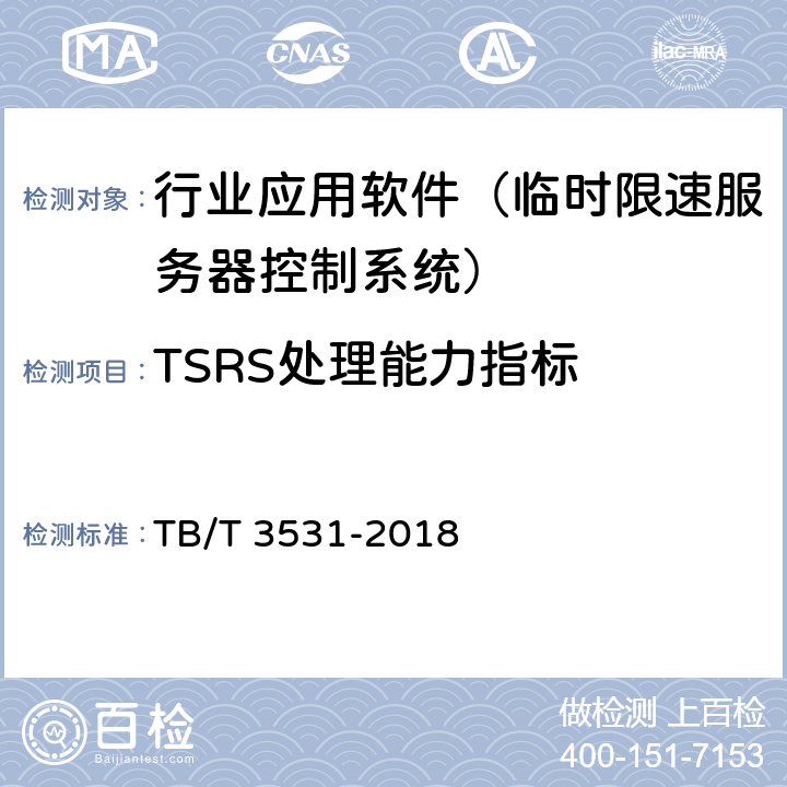 TSRS处理能力指标 临时限速服务器技术规范 TB/T 3531-2018 7