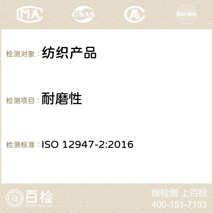 耐磨性 马丁代尔法测定织物耐磨性-第2部分：织物断裂法 ISO 12947-2:2016