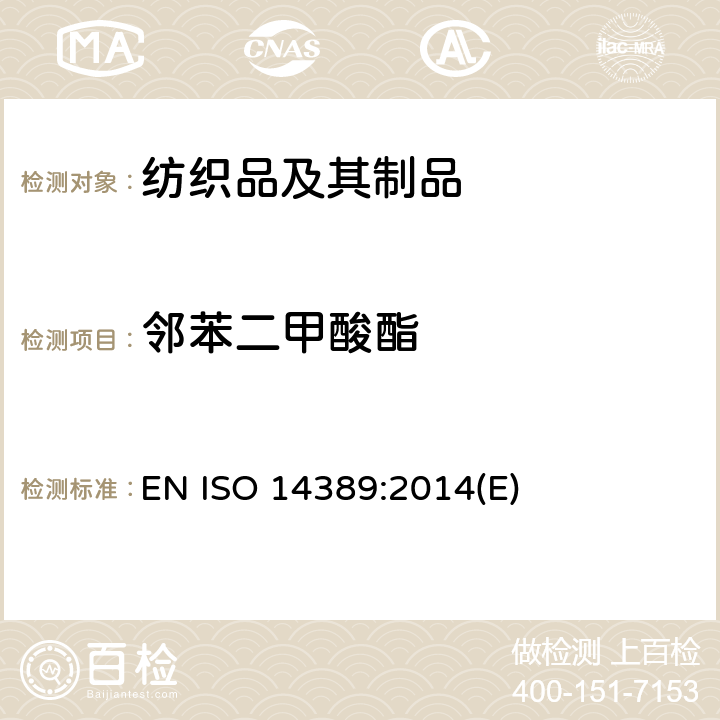 邻苯二甲酸酯 纺织品-邻苯二甲酸酯含量的测定-四氢呋喃法 EN ISO 14389:2014(E)
