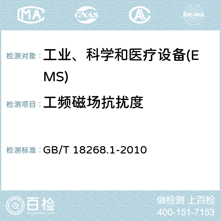 工频磁场抗扰度 测量、控制和实验室用的电设备 电磁兼容性要求 第1部分:通用要求 GB/T 18268.1-2010 6