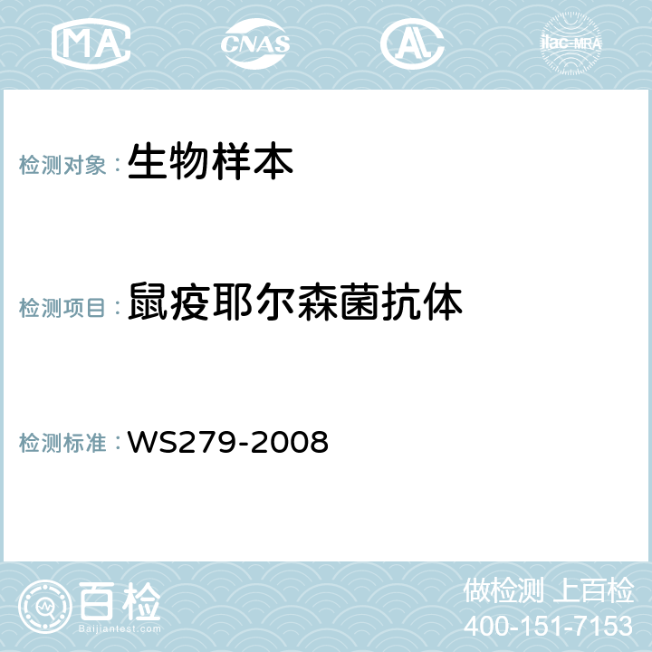 鼠疫耶尔森菌抗体 WS 279-2008 鼠疫诊断标准