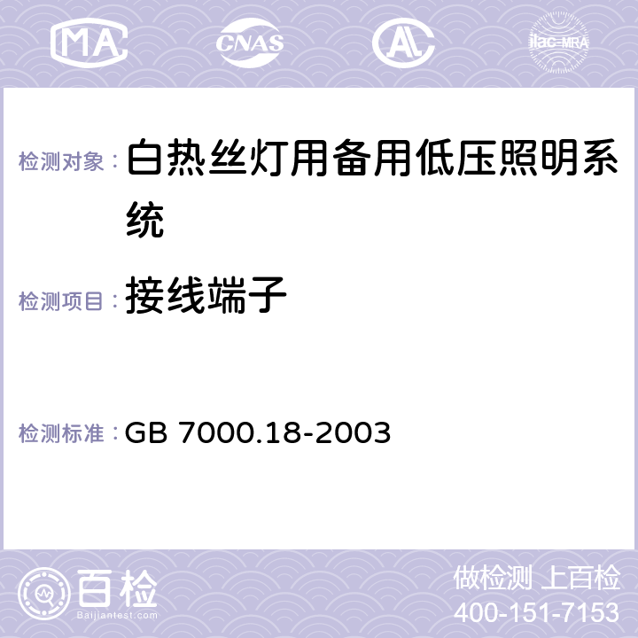 接线端子 钨丝灯用特低电压照明系统安全要求 GB 7000.18-2003 10