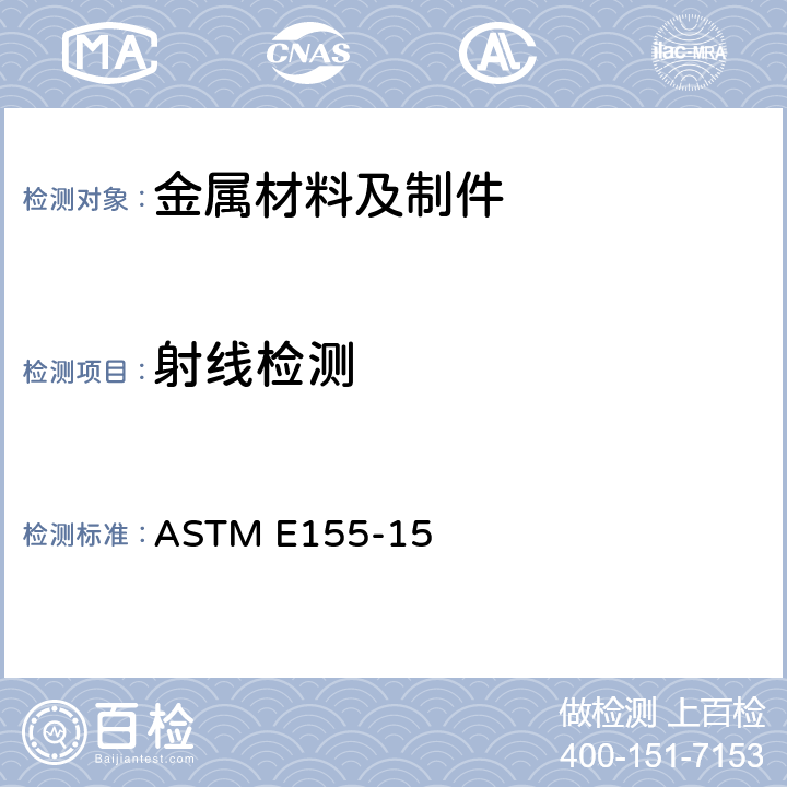 射线检测 《铝镁铸件检验标准参考射线底片》 
ASTM E155-15