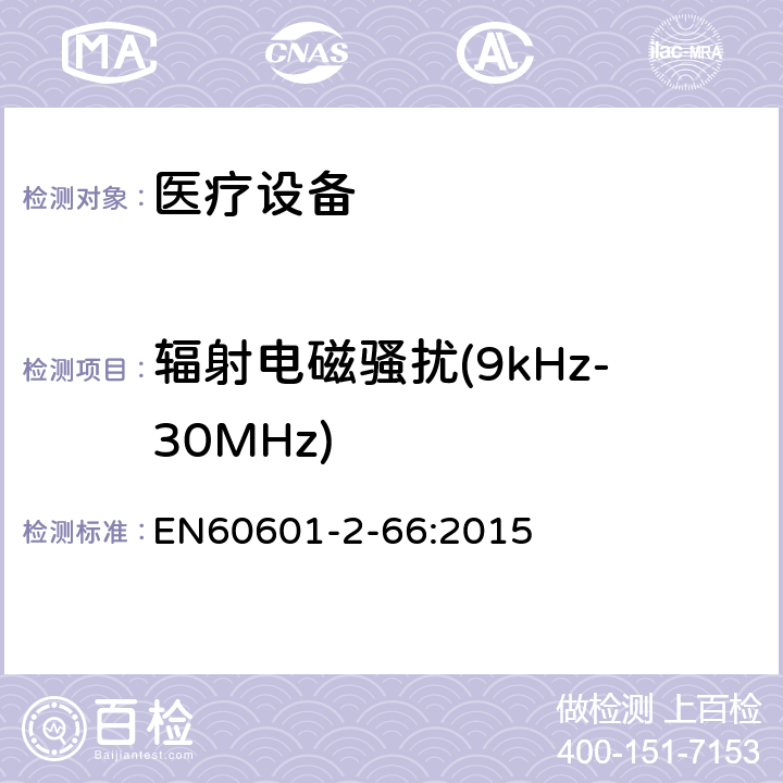 辐射电磁骚扰(9kHz-30MHz) 医用电气设备。第2 - 66部分:听力仪器和听觉仪表系统6的基本安全性能和基本性能的特殊要求 EN60601-2-66:2015 202