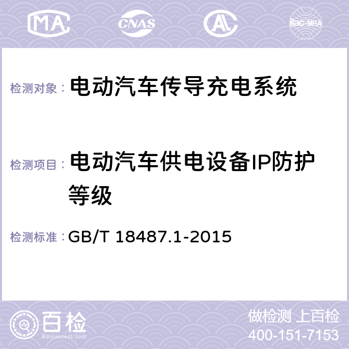 电动汽车供电设备IP防护等级 电动汽车传导充电系统第1部分：通用要求 GB/T 18487.1-2015 10.5.1