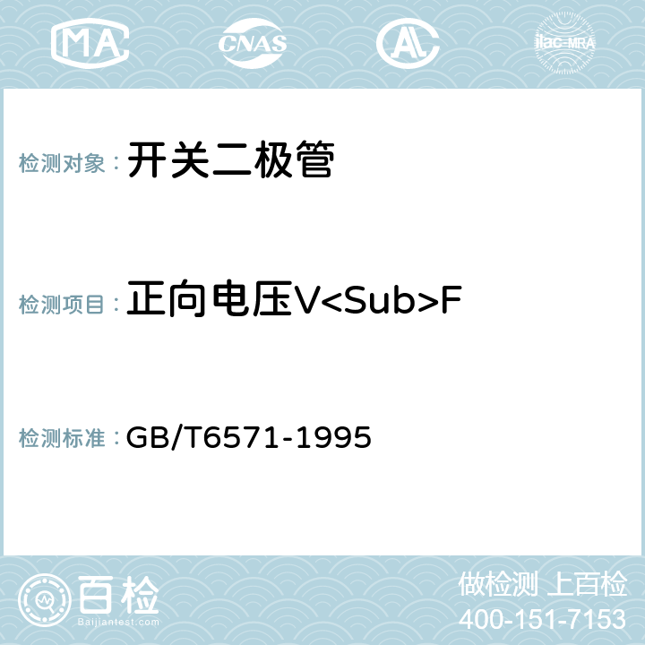 正向电压V<Sub>F 半导体器件分立器件第3部分：信号（包括开关）和调整二极管 GB/T6571-1995 第Ⅳ章 第1节 2