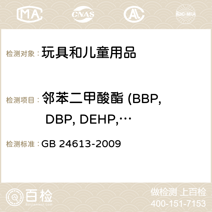 邻苯二甲酸酯 (BBP, DBP, DEHP, DIDP, DINP, DNOP) 玩具用涂料中有害物质限量 GB 24613-2009 附录C