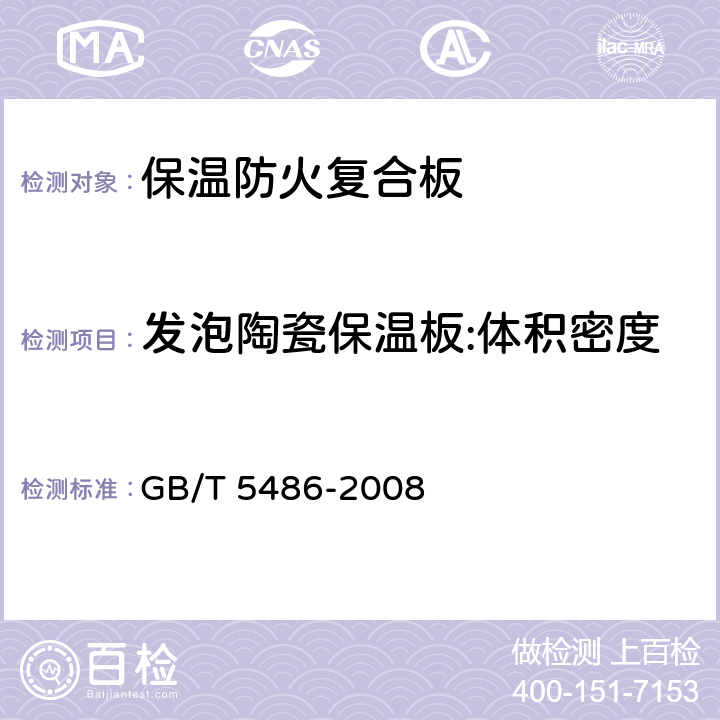 发泡陶瓷保温板:体积密度 无机硬质绝热制品试验方法 GB/T 5486-2008 8