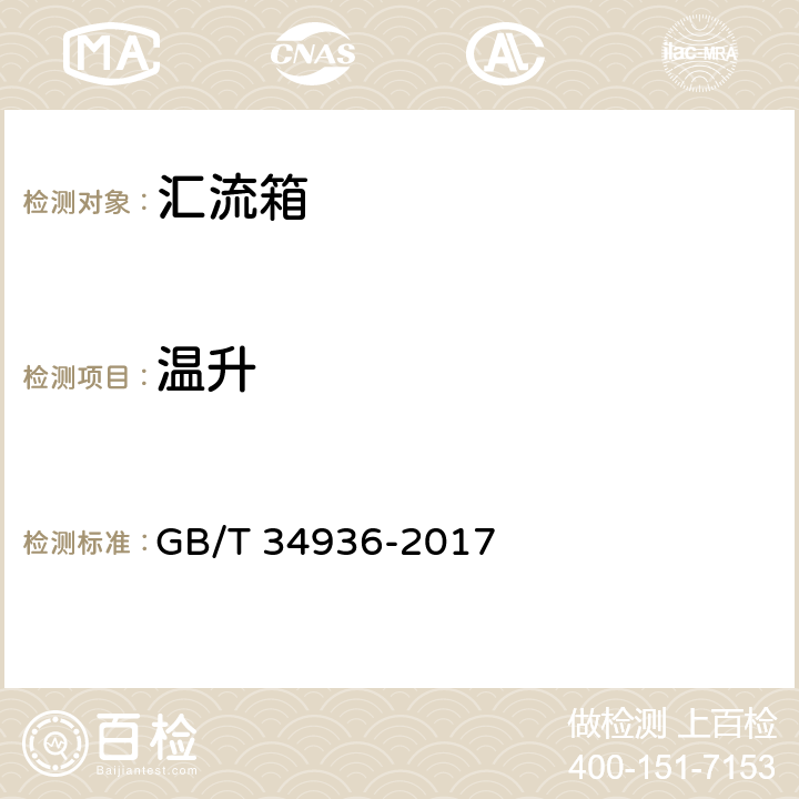 温升 光伏发电站汇流箱技术要求 GB/T 34936-2017 6.19