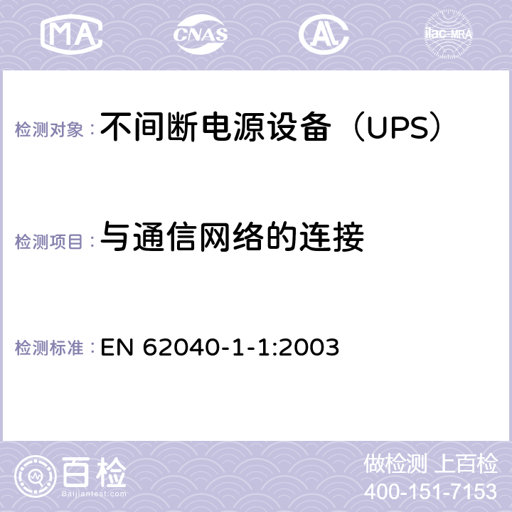 与通信网络的连接 不间断电源设备 第1-1部分：操作人员触及区使用的UPS的一般规定和安全要求 EN 62040-1-1:2003 9.0