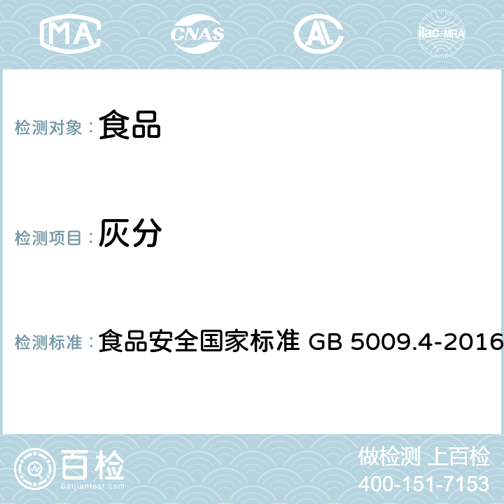 灰分 食品中灰分的测定 食品安全国家标准 GB 5009.4-2016