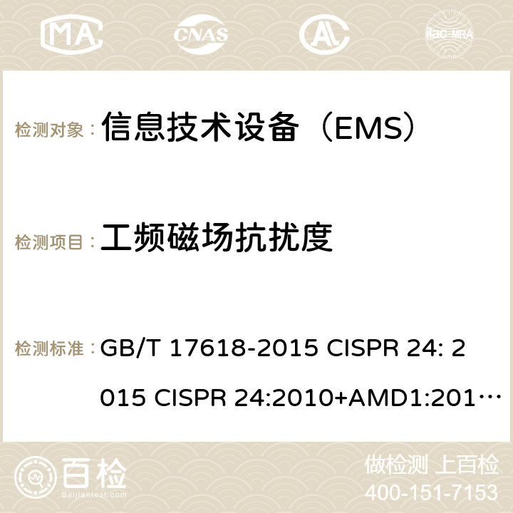 工频磁场抗扰度 信息技术设备 抗扰度 限值和测量方法 GB/T 17618-2015 CISPR 24: 2015 CISPR 24:2010+AMD1:2015 EN 55024: 2010+A1:2015 4.2.4