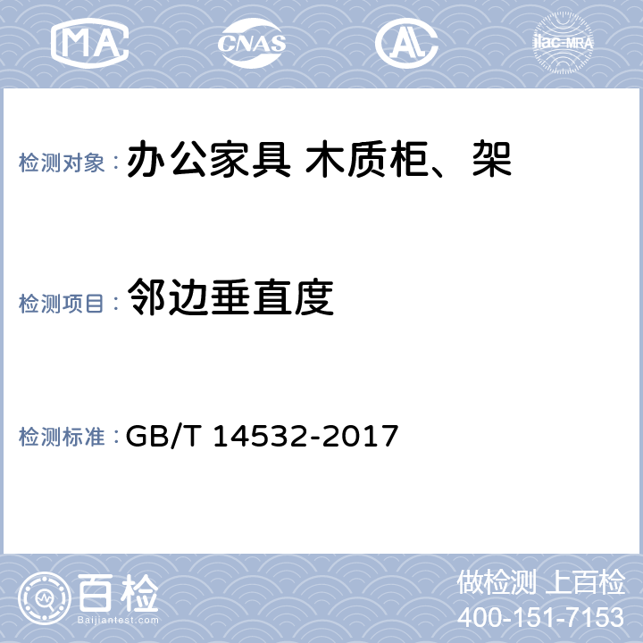 邻边垂直度 办公家具 木质柜、架 GB/T 14532-2017 6.4.3