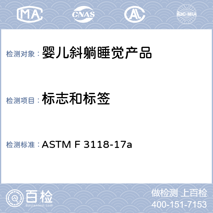 标志和标签 标准消费者安全规范婴儿斜躺睡觉产品 ASTM F 3118-17a 8