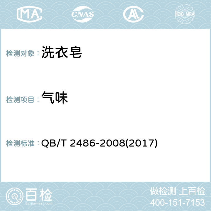 气味 洗衣皂 QB/T 2486-2008(2017) 5.2.2