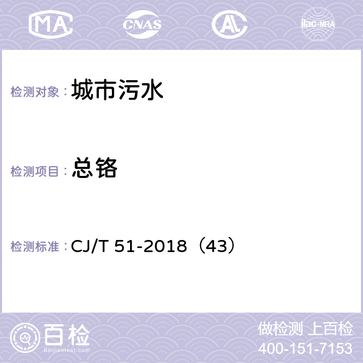 总铬 城市污水水质检验方法标准 总铬的测定 CJ/T 51-2018（43）